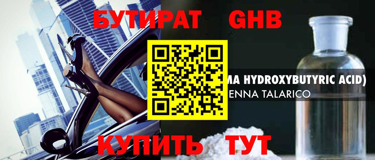 Бутират жидкий экстази Кимры